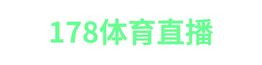 178体育直播